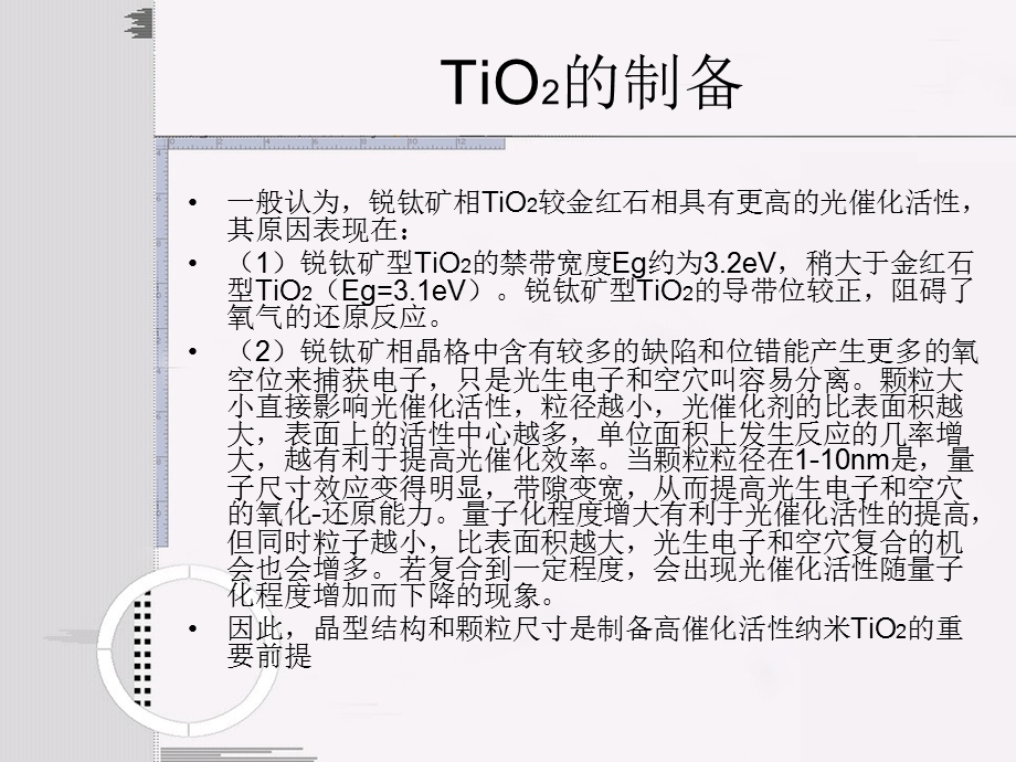 共掺杂二氧化钛的表面结构与性质.ppt_第3页