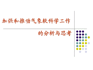 加强和推动气象软科学工作的分析与思考.ppt