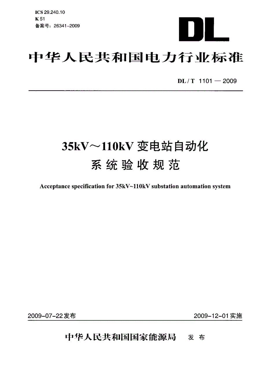 dlt 1101 35kv～110kv变电站自动化系统验收规范.doc_第1页