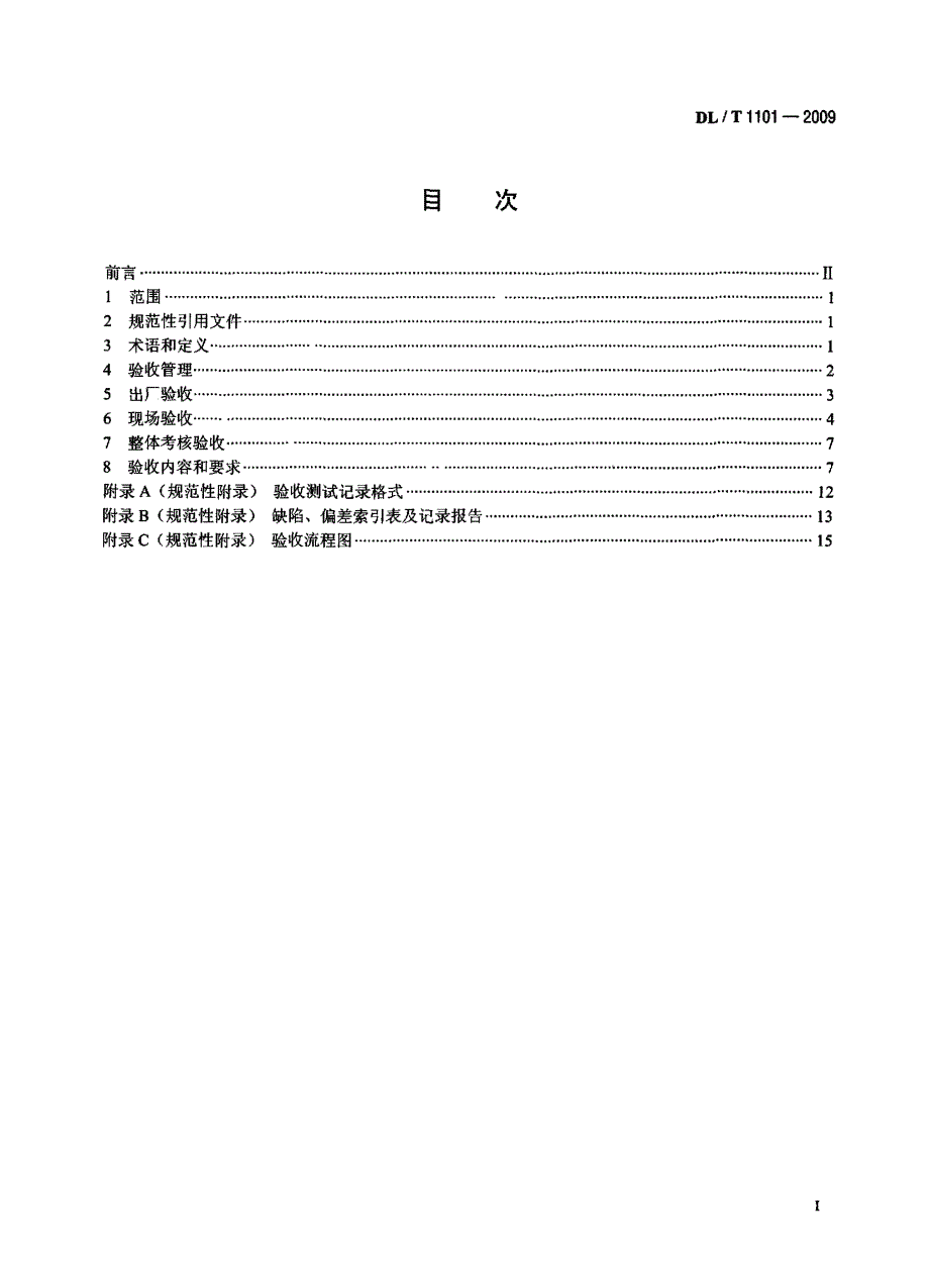 dlt 1101 35kv～110kv变电站自动化系统验收规范.doc_第2页