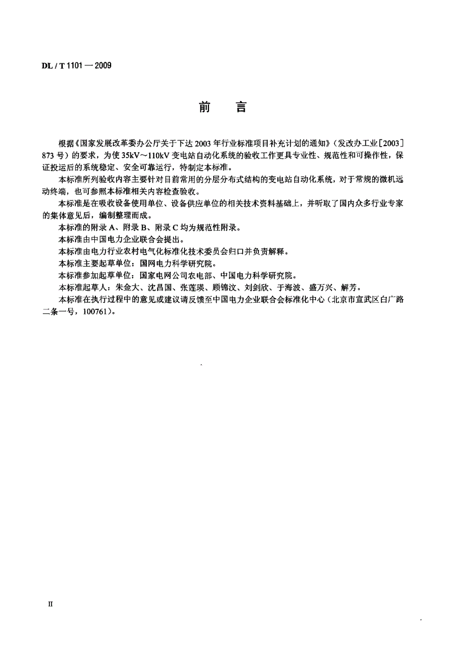 dlt 1101 35kv～110kv变电站自动化系统验收规范.doc_第3页