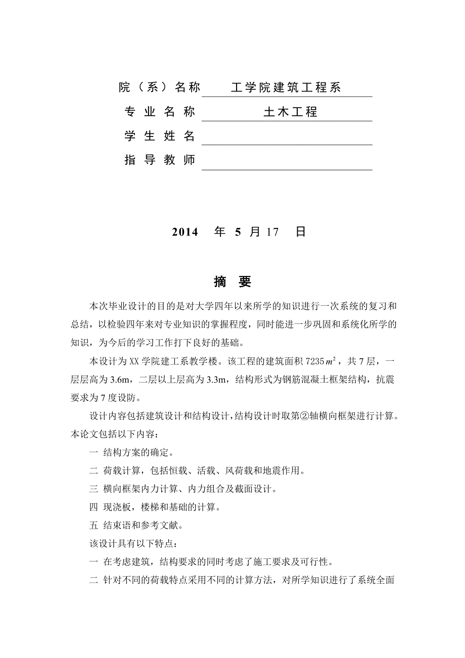 黄河科技学院建工系教学楼设计毕业设计计算书【可提供完整设计图纸】.doc_第2页