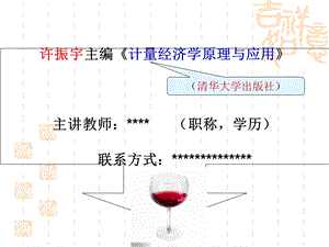 《计量经济学原理与应用》(许振宇).ppt