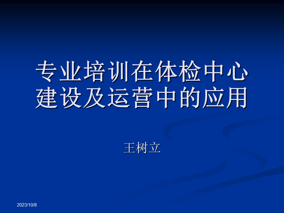 专业培训在体检中心建设及运营中的应用.ppt_第1页