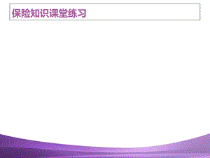 保险知识课堂练习.ppt