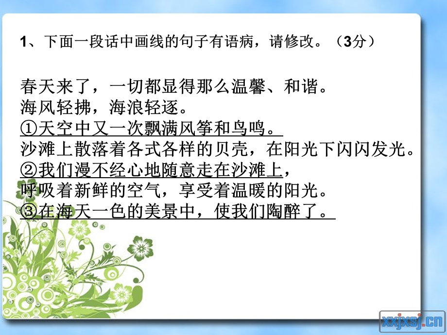 初中语文语段修改.ppt_第2页