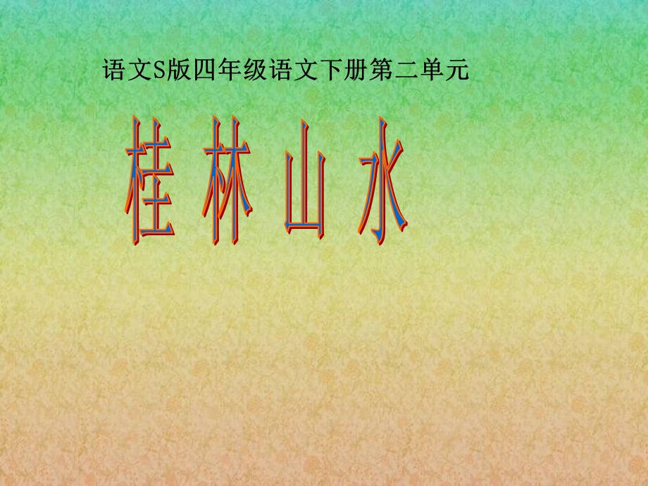 《桂林山水》课件(语文S版四年级下册课件).ppt_第1页