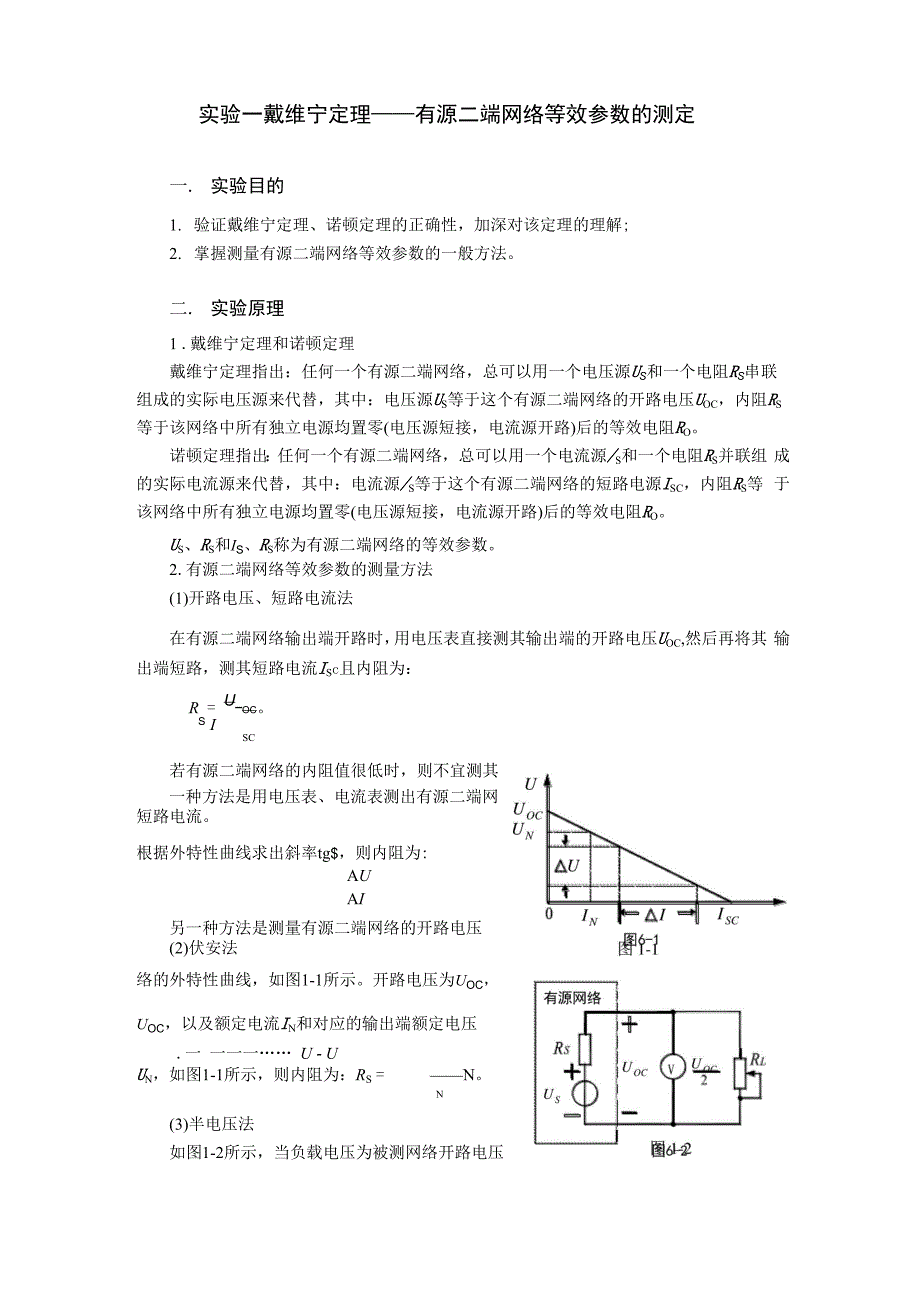 实验1戴维宁定理.docx_第1页