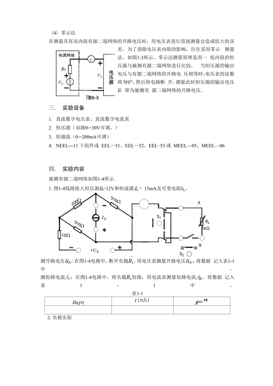 实验1戴维宁定理.docx_第3页