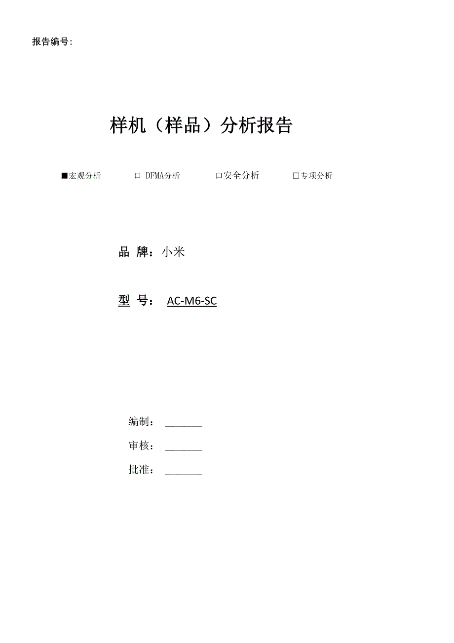 小米空气净化器3拆机分析报告.docx_第1页