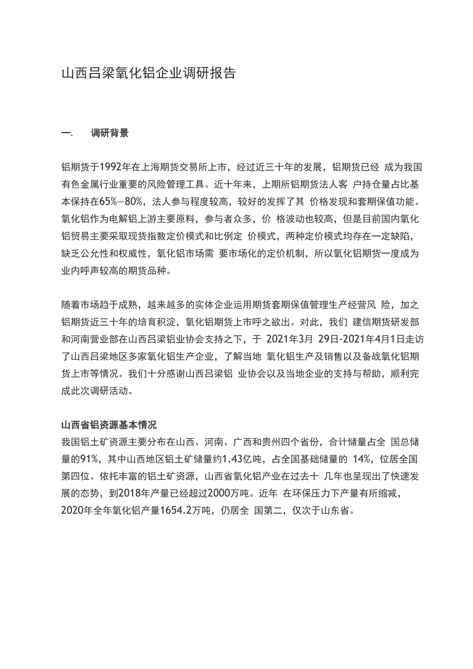 山西吕梁氧化铝企业调研报告.docx_第1页