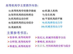 高等机构学的数学基础.ppt