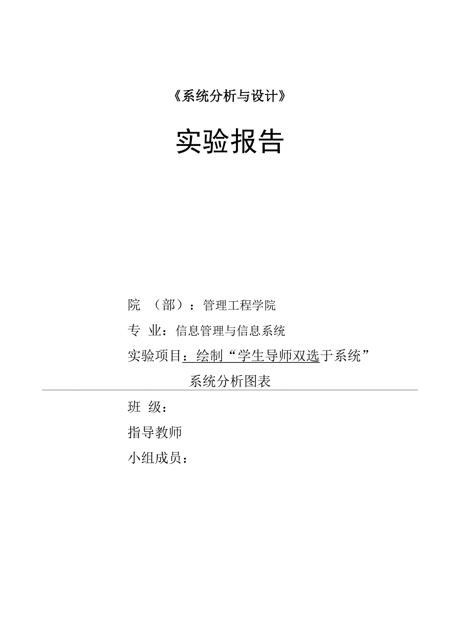 导师双选系统实验报告.docx_第1页