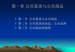 公共需求与公共商.ppt