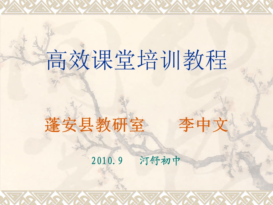 高效课堂培训教程.ppt_第1页