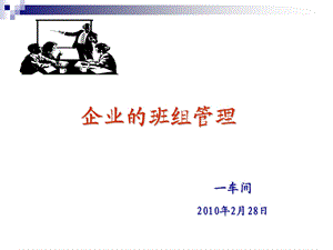 企业的班组管理.ppt