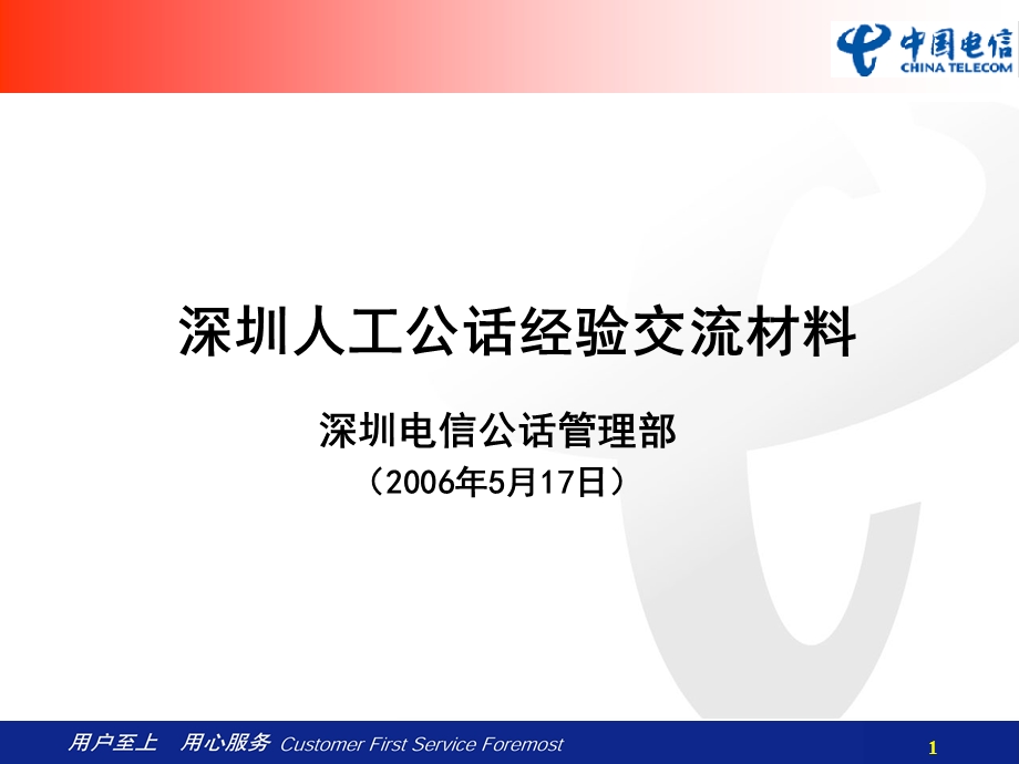 人工公话经验交流材料.ppt_第1页