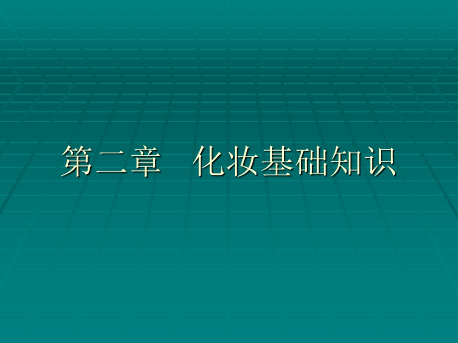 化妆基础知识大全.ppt_第1页