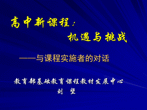 与课程实施者的对话.ppt