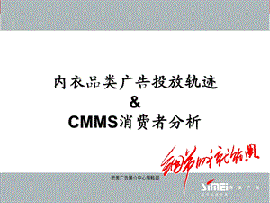 内衣品类广告投放轨迹&CMMS消费者分析.ppt