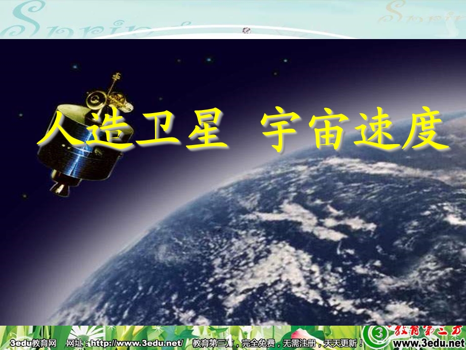 高一物理宇宙速度.ppt_第1页