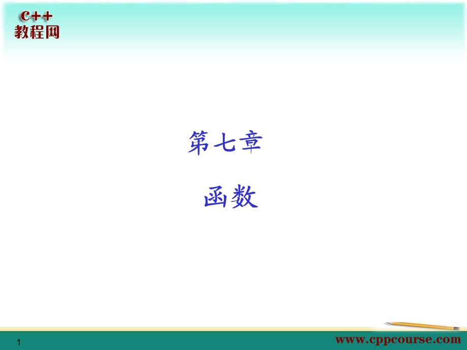 函数[C教程网cppcou.ppt_第1页