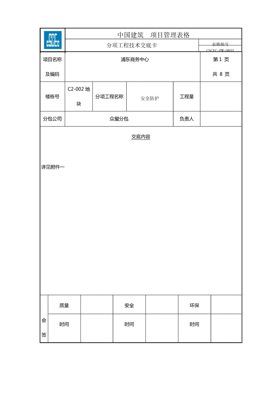 安全防护技术交底.docx_第1页