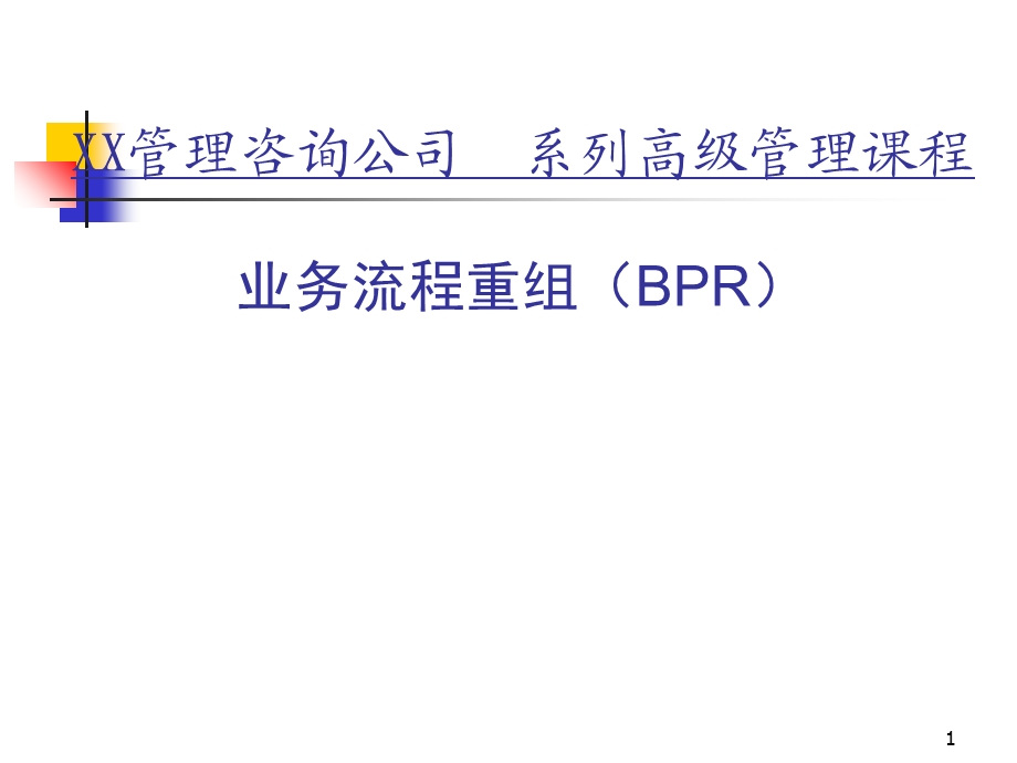 业务流程重组(bpr).ppt_第1页