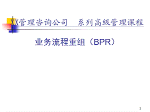 业务流程重组(bpr).ppt