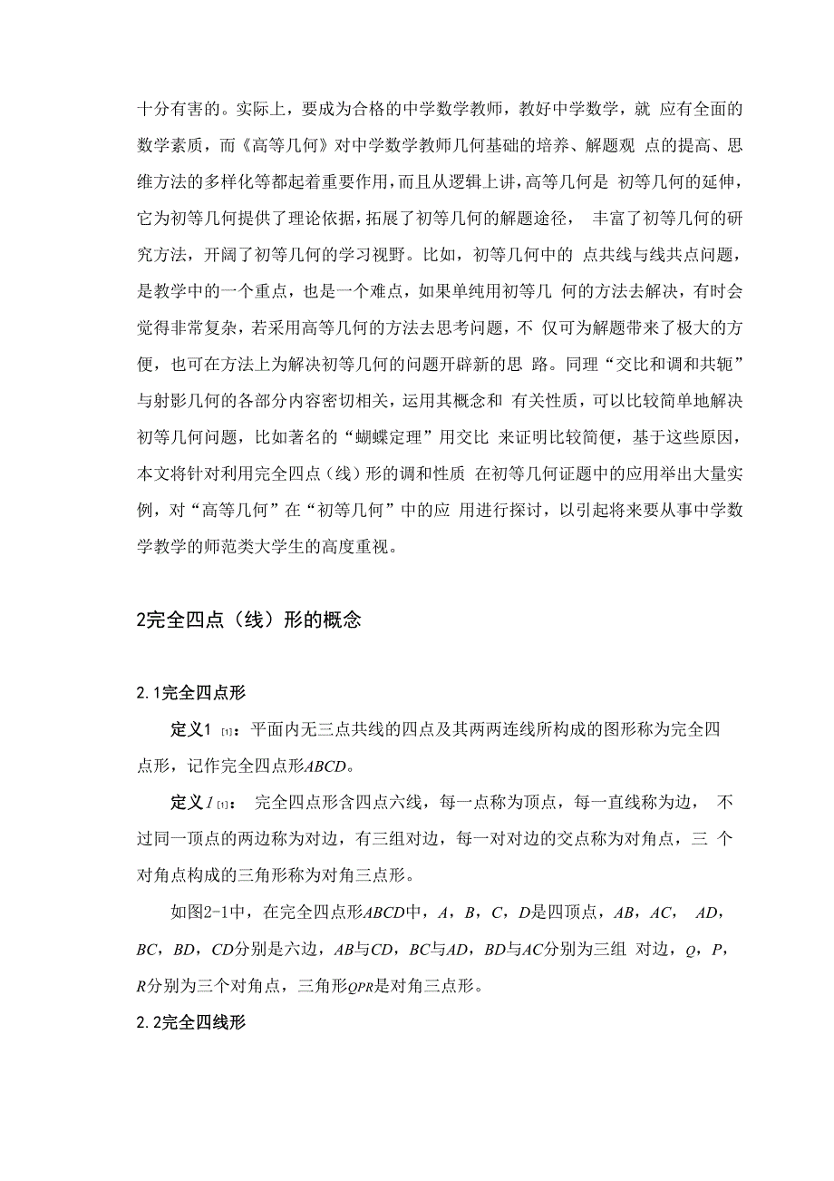 完全四点形的调和性质在初等几何证题中的应用.docx_第2页