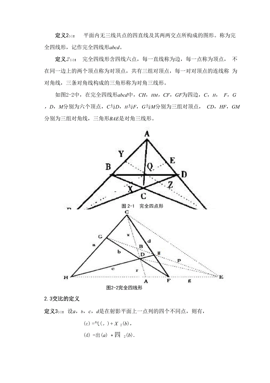 完全四点形的调和性质在初等几何证题中的应用.docx_第3页