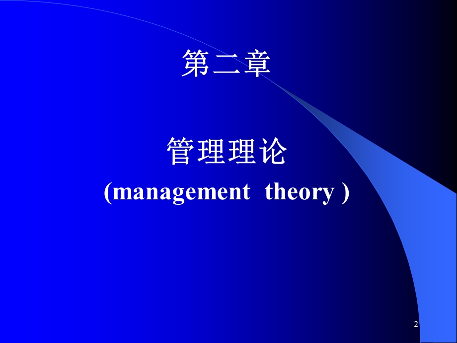 卫生事业管理学管理理论.ppt_第2页