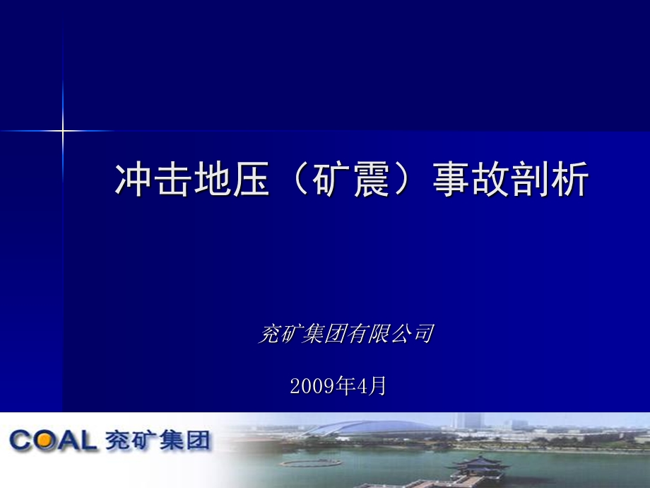 兖矿冲击地压事故剖析.ppt_第1页