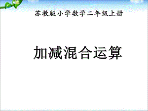 《加减混合运算》教学课件.ppt