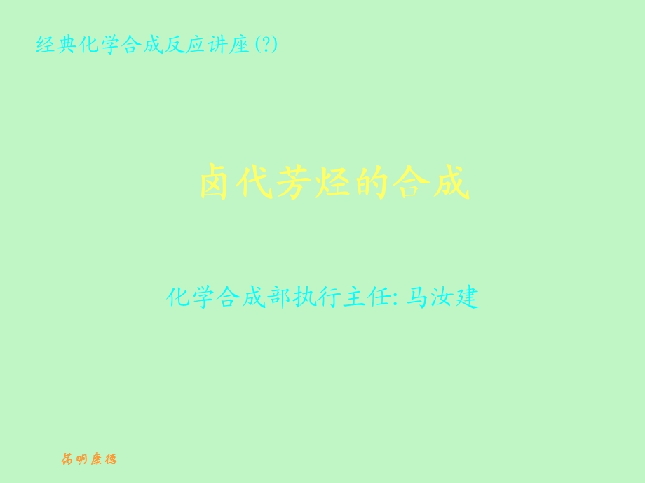 卤代芳烃的合成.ppt_第1页