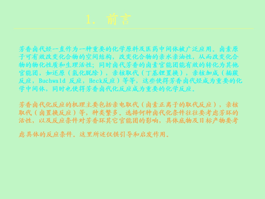 卤代芳烃的合成.ppt_第2页