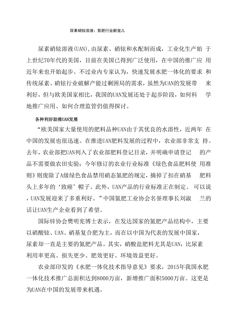 尿素硝铵溶液：氮肥行业新宠儿.docx_第1页