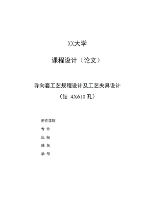 导向套工艺规程设计及工艺夹具设计.docx