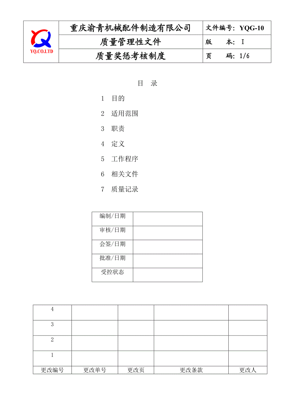 YQG10质量奖惩考核制度.doc_第1页