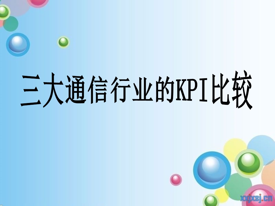 三大通信行业的KPI比较.ppt_第1页