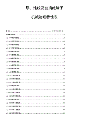 导、地线及玻璃绝缘子机械物理特性表.docx