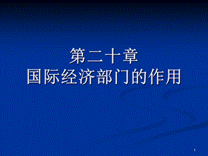 人大宏观经济学课件第二十章.ppt