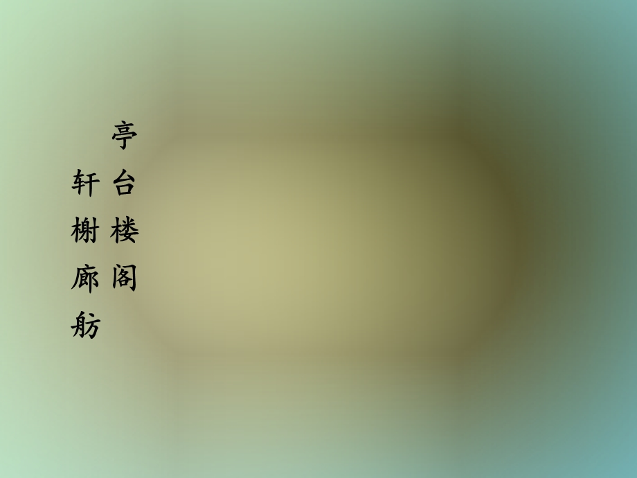 亭台楼阁轩榭廊舫.ppt_第1页