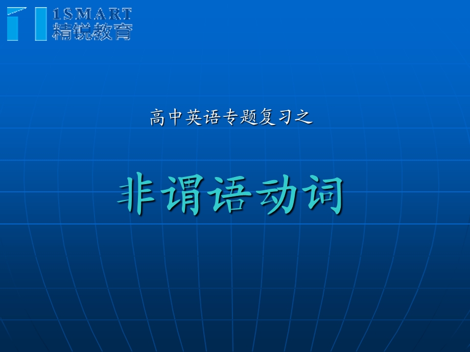 高三英语专题复习《非谓语动词》PPT课件.ppt_第1页