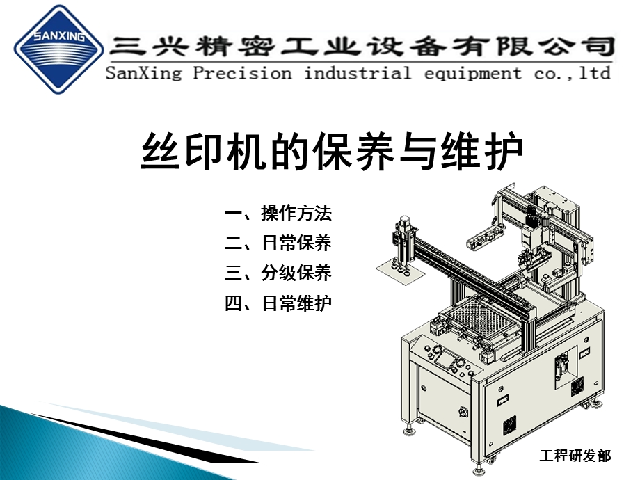 丝印机的保养与维护.ppt_第1页