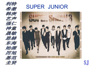 介绍SUPERJUNIORppt.ppt