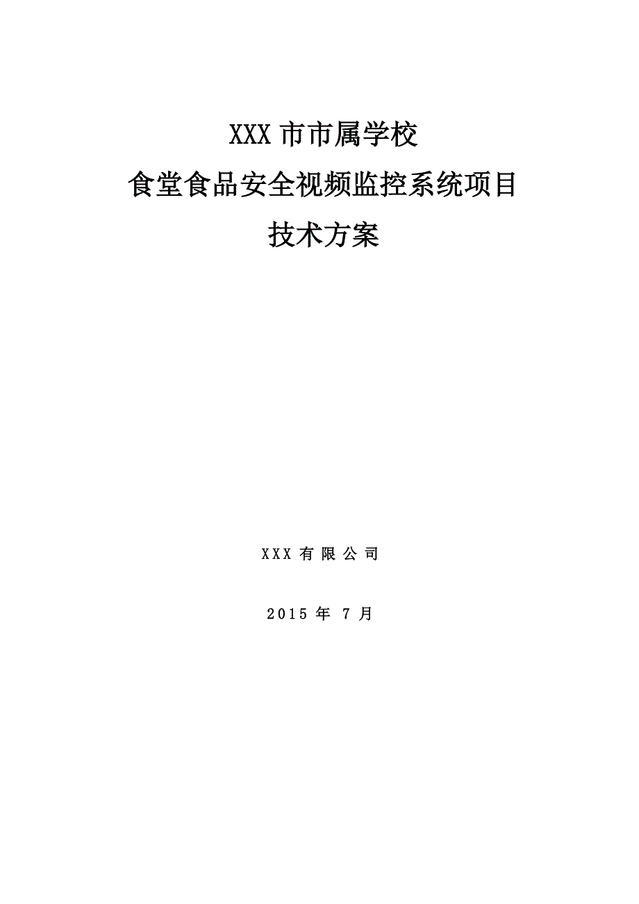 食堂食品安全视频监控系统项目技术方案.doc_第2页