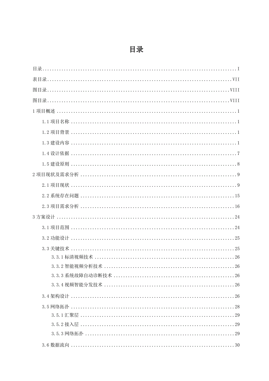 食堂食品安全视频监控系统项目技术方案.doc_第3页