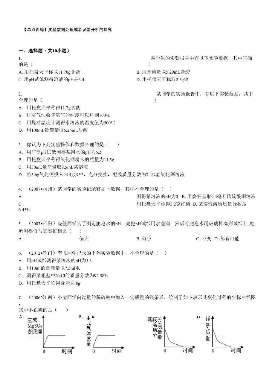 实验数据处理或者误差分析的探究.docx_第2页