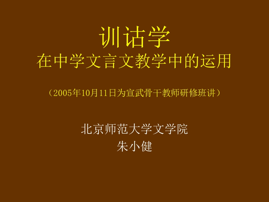 人教训诂学在中学文言文教学中的运用整理.ppt_第1页